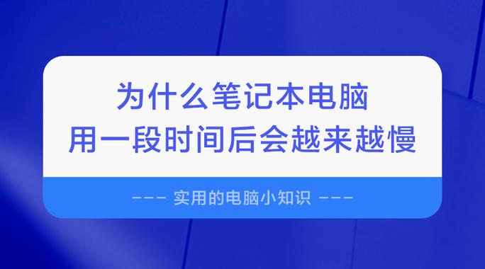 笔记本电脑为什么会越用越慢?