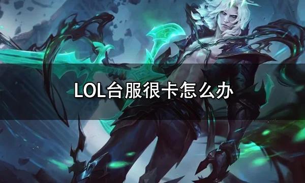 我电脑一体机。win10系统。进去后很卡怎么办