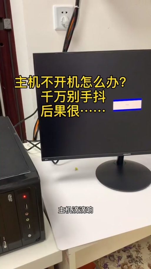 台式电脑开机一直在滴滴滴电脑主机一直滴滴响开不了机