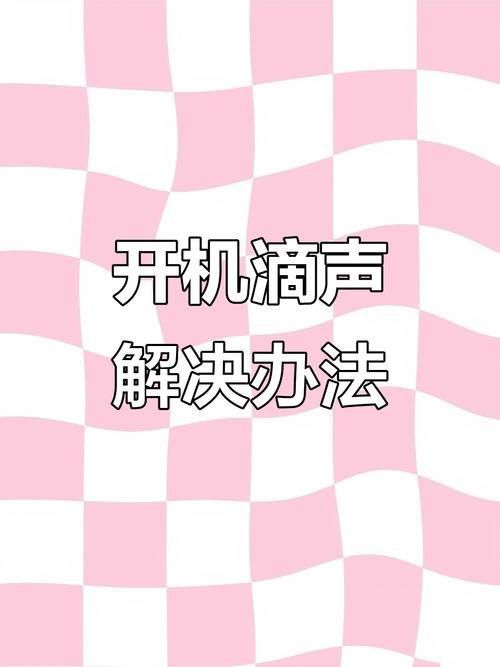 电脑开机叫4声台式电脑开机一直响滴滴四声什么原因