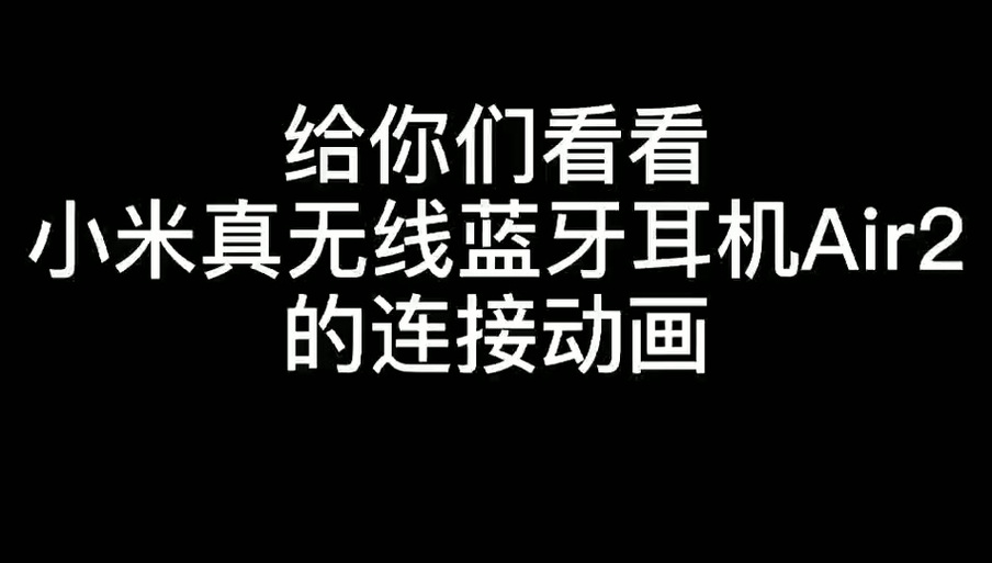 小米真无线蓝牙耳机air2se连接电脑方法_小米真无线蓝牙耳机air2se怎么...