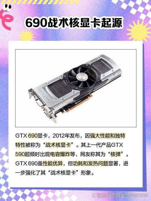 为什么显卡GTX690会被叫做战术核显卡?