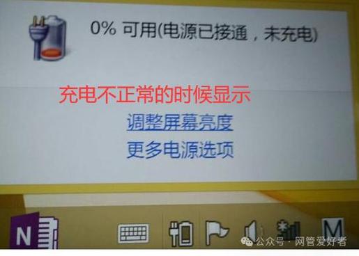 笔记本电池显示0%但电源已接通未充电怎么办?