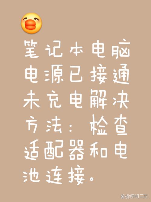 惠普笔记本插上电源后显示电源接通未充电,怎