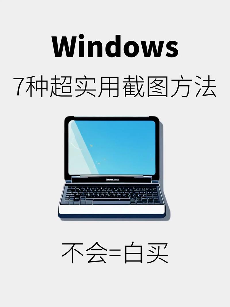 电脑上怎么全屏截图Windows系统截图方法