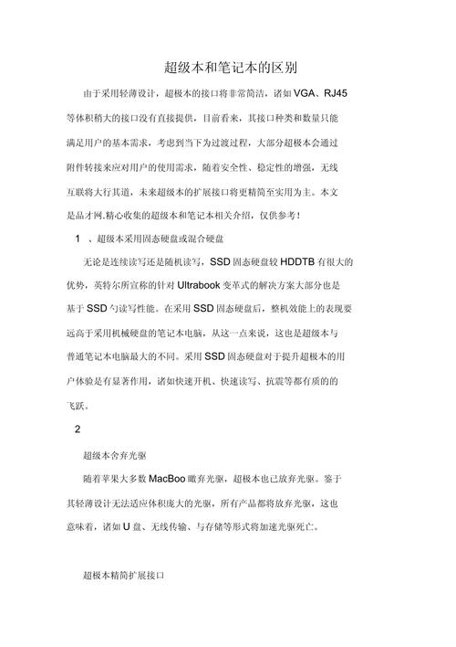 超级本和笔记本的区别有哪些