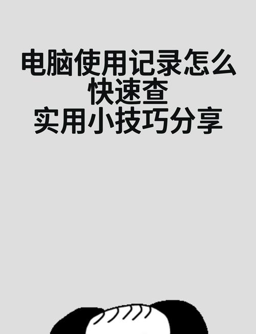 电脑怎么看软件使用时间