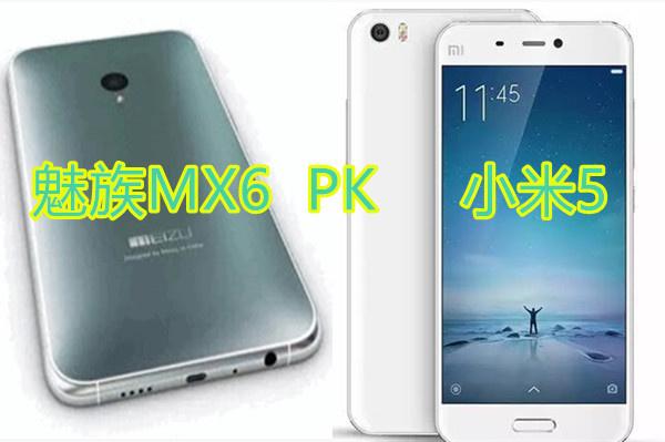 买小米5还是魅族mx6?麻烦具体说一下。