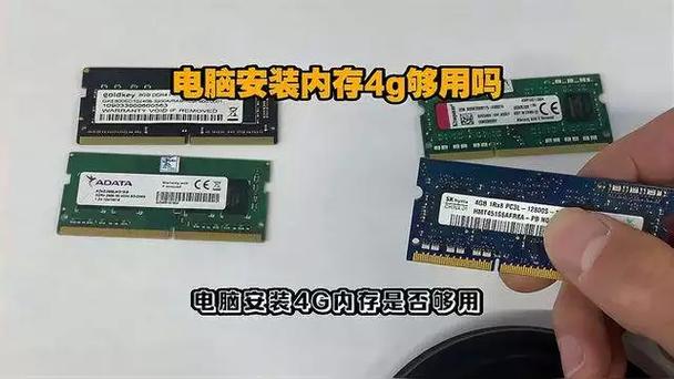 电脑4g运存够不够用?