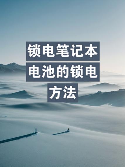 如何修复惠普笔记本电池的低电量或无法充电问题?