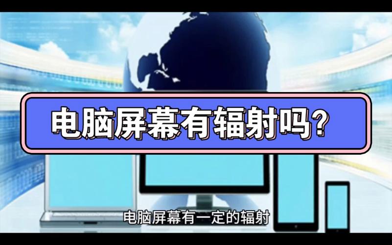 液晶显示屏的电脑辐射大吗?有多大?