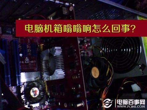 电脑主机嗡嗡响,会影响电脑吗