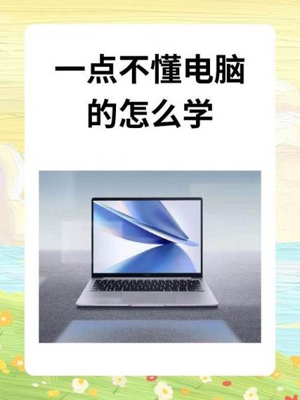 ...又不高请问各位前辈怎样才能更好地学好电脑知识呢
