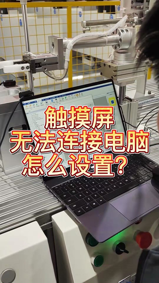 如何将触摸屏和电脑连接