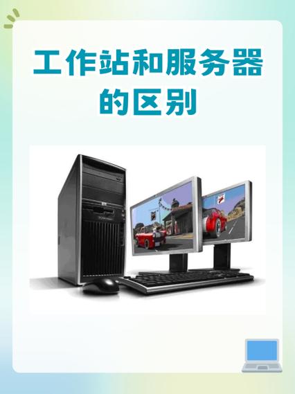 工作站,服务器和普通电脑的区别!