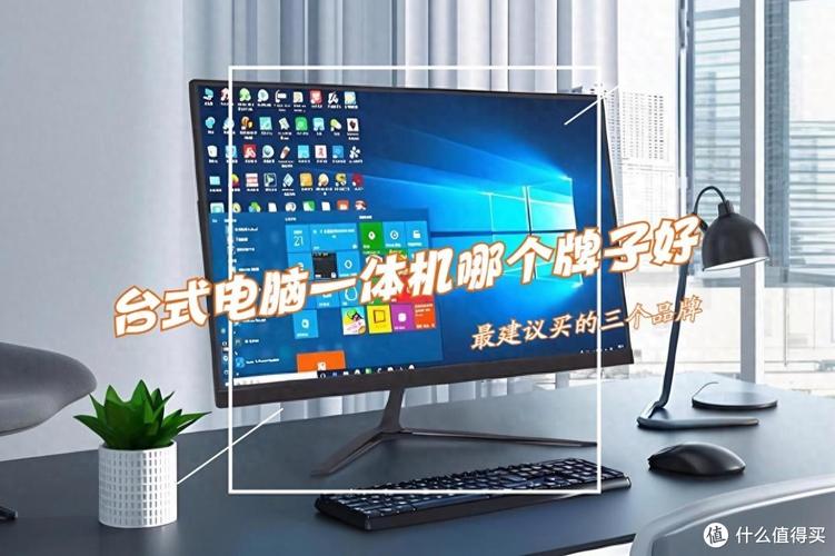 买一体机哪个牌子好