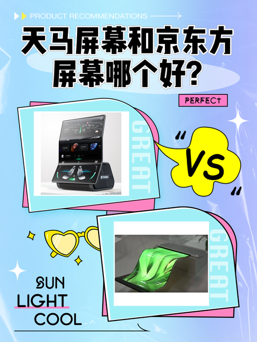 京东方天马屏幕哪个好