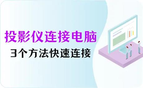 投影仪怎么连接电脑