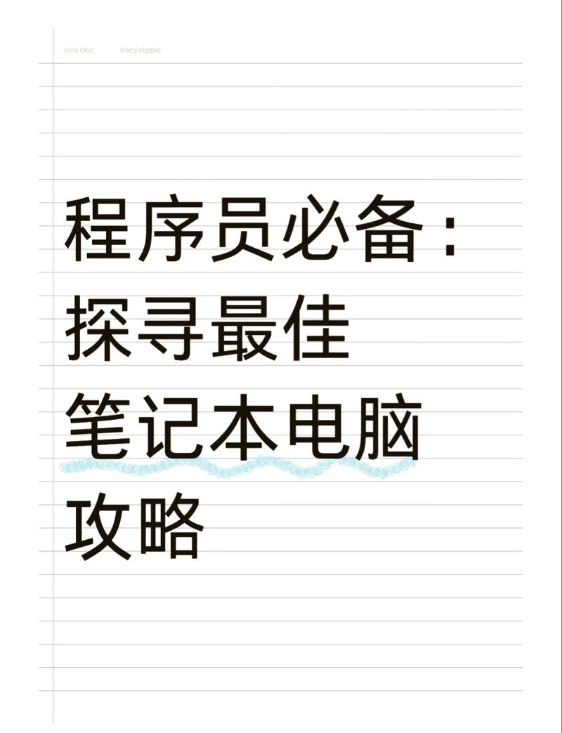 程序员买笔记本电脑怎么选