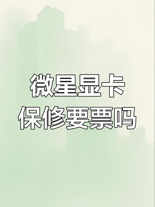 微星显卡质保需要发票吗?