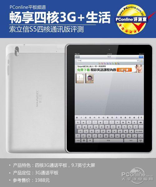 索立信S5(极速四核版)基本参数