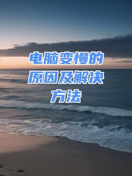 笔记本电脑时间长了运行太慢怎么办
