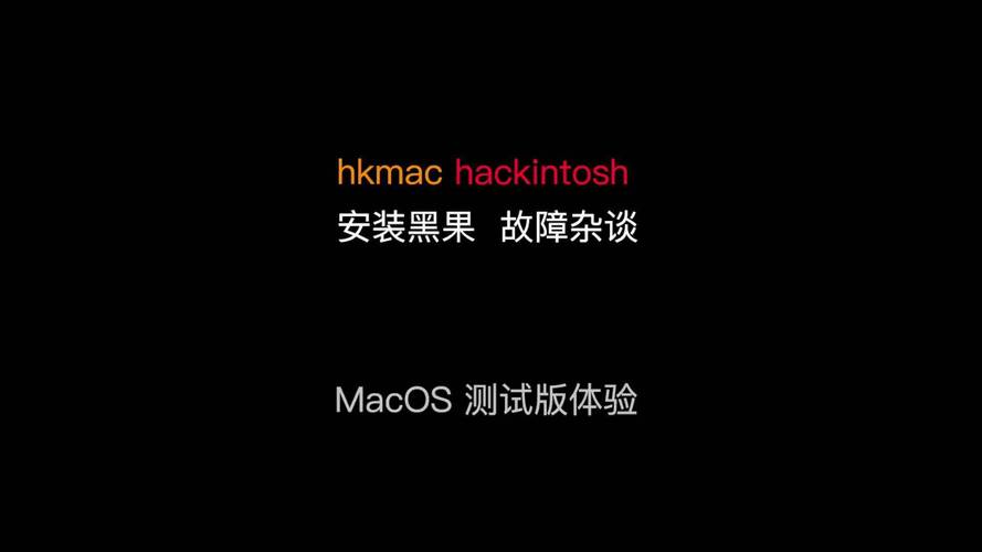 黑苹果使用体验