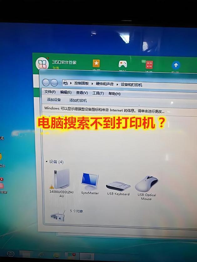 为什么电脑已连接打印机,但电脑里找不到打印机,怎么办,急