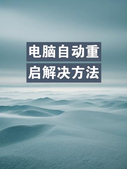 电脑老是自动重启怎么办?