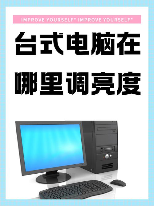 电脑屏幕亮度调节在哪里?