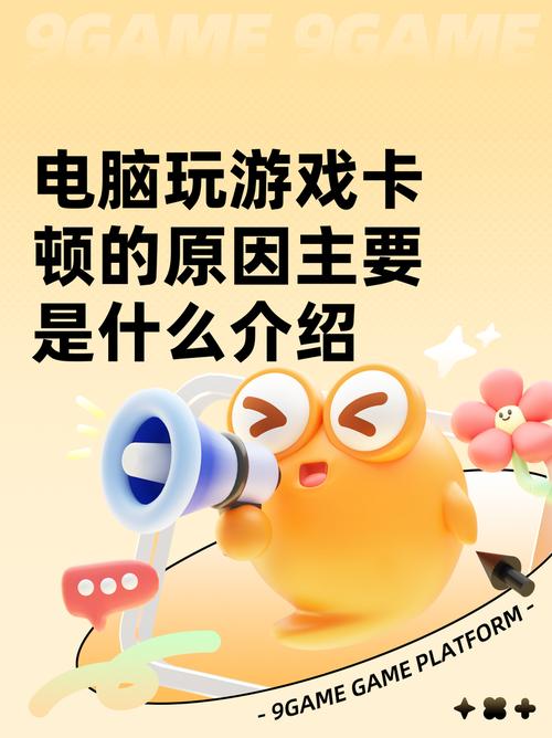 电脑玩游戏卡顿的原因主要是什么