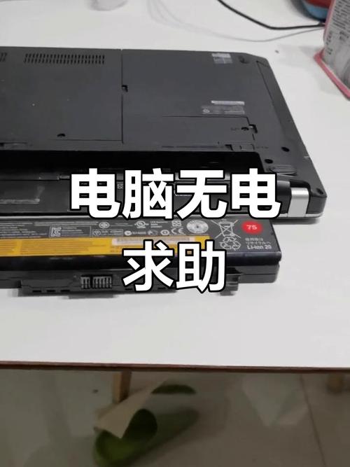 联想笔记本电脑的电池显示0%但怎么也冲不成电怎么办