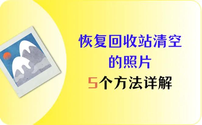 回收站数据恢复|回收站里的东西清空了怎么还原?