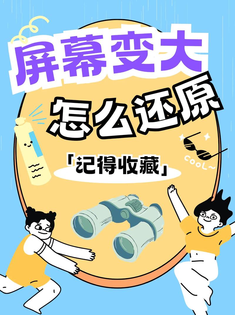 电脑屏幕变宽,变大了要怎么恢复?