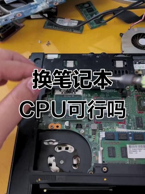 笔记本电脑的cpu是可以自己换的吗?