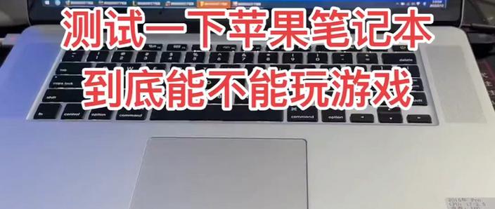 苹果笔记本能打游戏吗