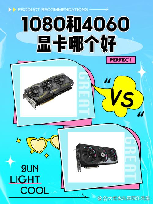 1080显卡和4060显卡哪个好