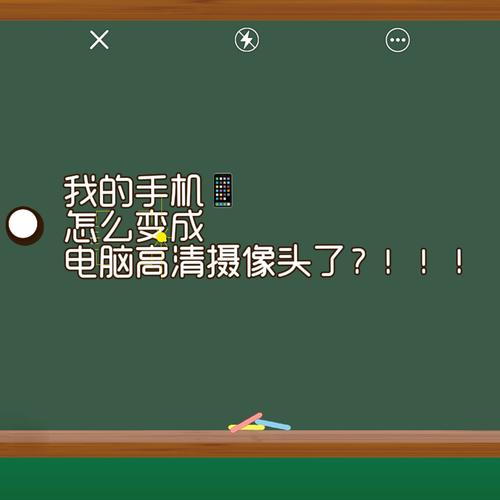 笔记本电脑没有自带摄像头?手机当作电脑摄像头使用