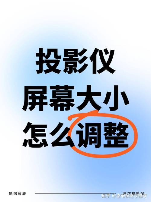 投影仪遥控怎么调屏幕大小