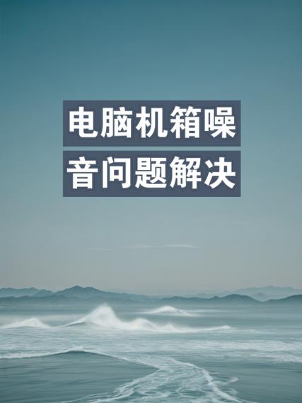 电脑机箱噪音大怎么办?