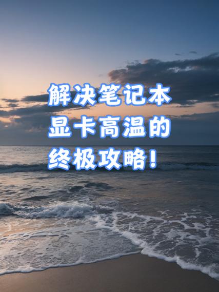 笔记本待机温度太高怎么办