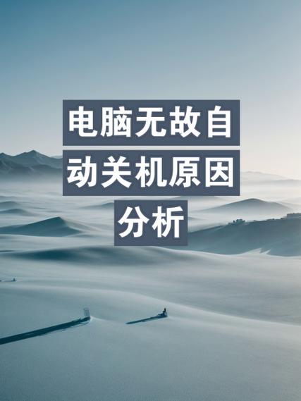 笔记本电脑不插电源有时候就自动关机是怎么回事?