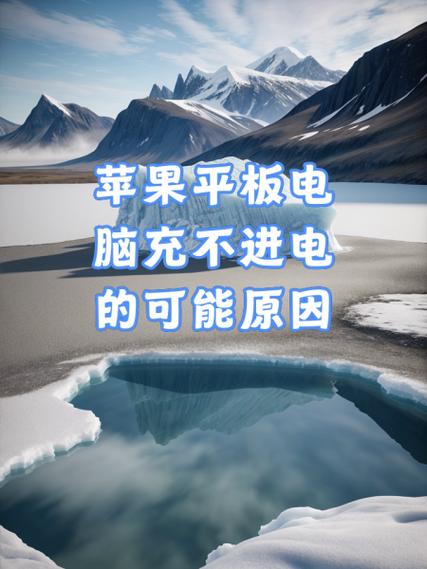 我的平板电脑充不上电了是怎么回事?