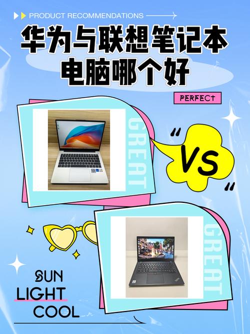 华为的电脑和联想小新哪个好笔记本电脑联想好还是华为好