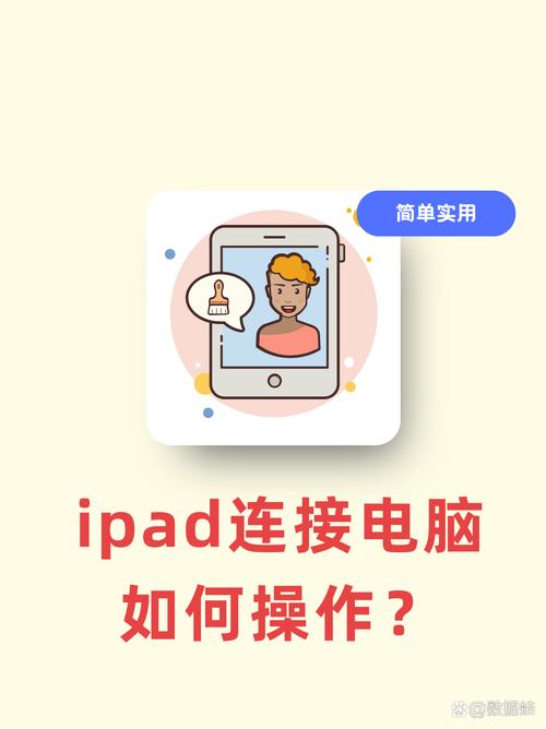 ipad平板电脑怎么连接电脑