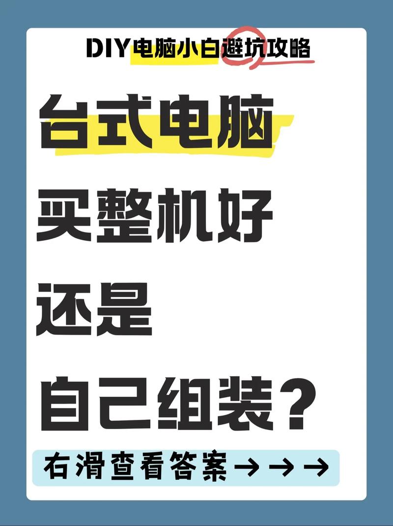 组装电脑和购买整机的区别是什么