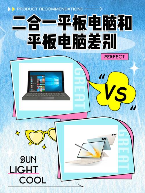 二合一平板电脑和普通平板电脑有什么区别?