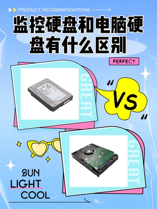 监控硬盘和电脑硬盘有什么区别