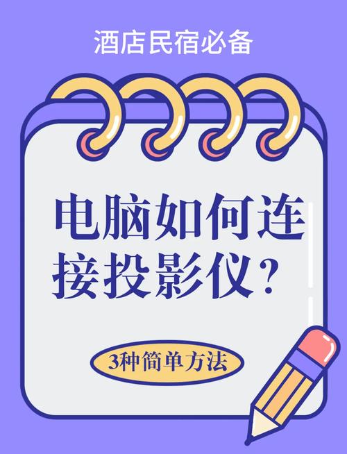 投影仪如何连接电脑使用?记好这4个方法,连接很简单!