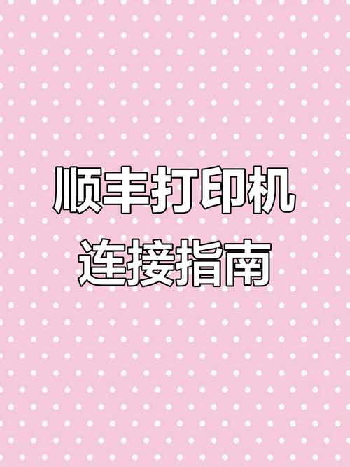 顺丰快递打印机怎么设置